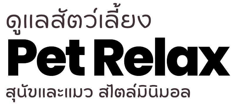 รับฝากสุนัขและแมว Pet Relax 2